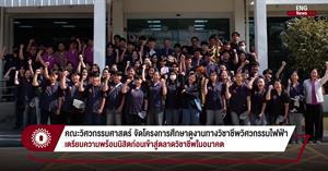 คณะวิศวกรรมศาสตร์ จัดโครงการศึกษาดูงานทางวิชาชีพวิศวกรรมไฟฟ้า เตรียมความพร้อมนิสิตก่อนเข้าสู่ตลาดวิชาชีพในอนาคต > </a><div style=